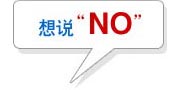 想說“no”