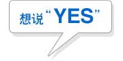 想說“yes”