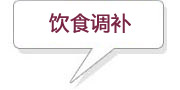 飲食調(diào)補(bǔ)