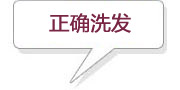 正確洗發(fā)