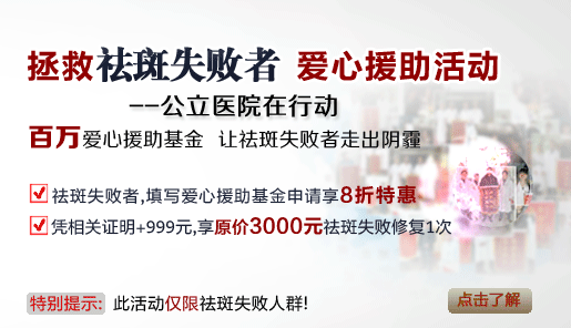 “拯救祛斑失敗者”活動(dòng)火爆，“斑”女郎走出陰霾