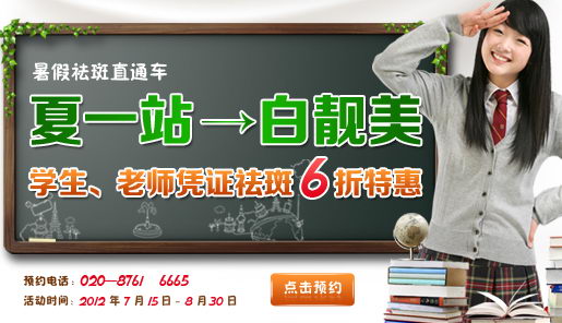 暑假祛斑：學(xué)生、老師憑證享6折特惠
