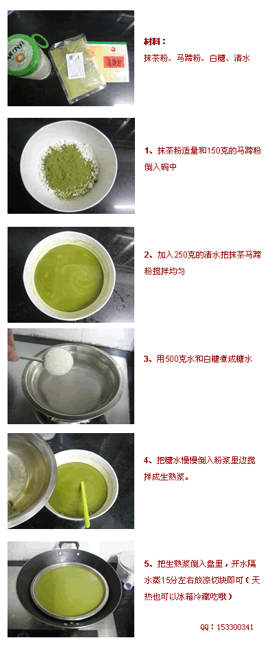 美食達(dá)人 抹茶馬蹄糕的做法