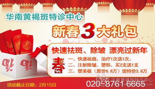 祛斑、除皺3大禮包，助你漂亮過新春